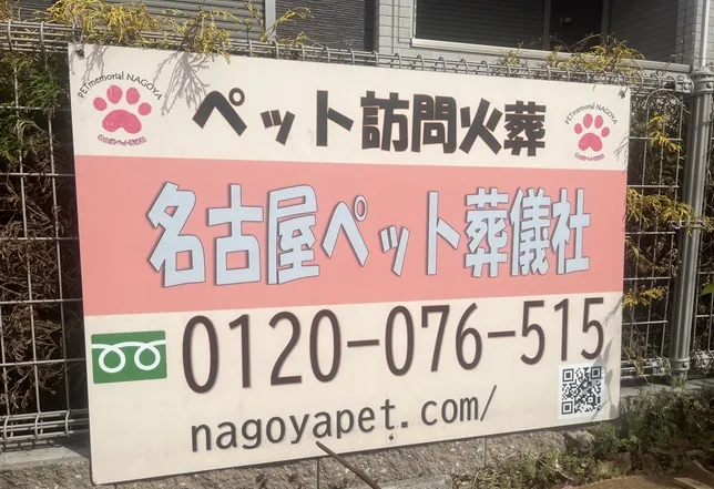 名古屋ペット葬儀社