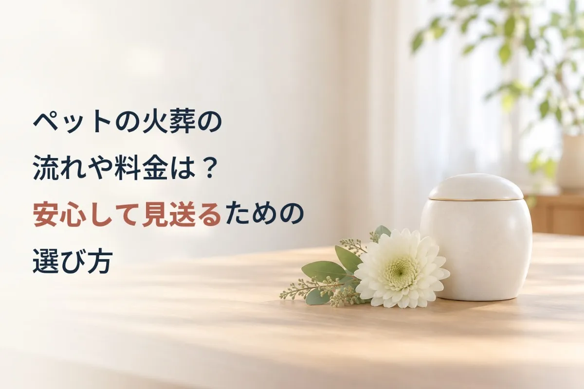 ペットの火葬の流れや料金は?安心して見送るための選び方